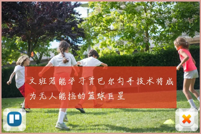文班若能学习贾巴尔勾手技术将成为无人能挡的篮球巨星