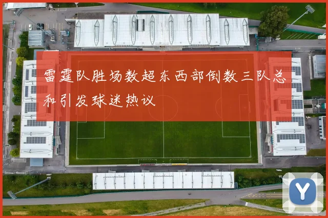 雷霆队胜场数超东西部倒数三队总和引发球迷热议
