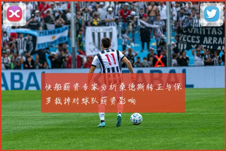 快船薪资专家分析桑德斯转正与保罗裁掉对球队薪资影响