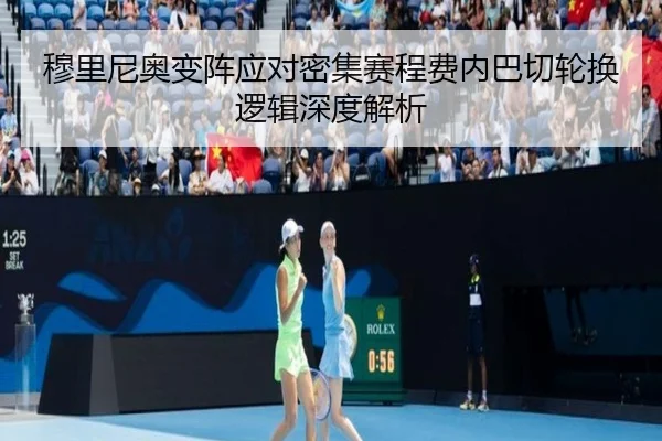 穆里尼奥变阵应对密集赛程费内巴切轮换逻辑深度解析