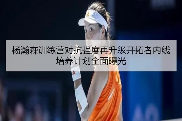 杨瀚森训练营对抗强度再升级开拓者内线培养计划全面曝光